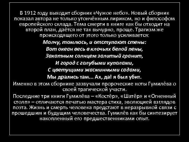 В 1912 году выходит сборник «Чужое небо» . Новый сборник показал автора не только