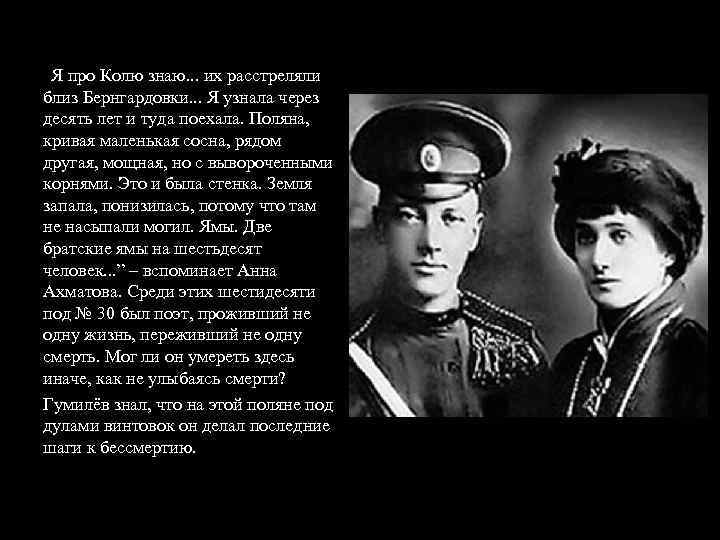 “Я про Колю знаю. . . их расстреляли близ Бернгардовки. . . Я узнала