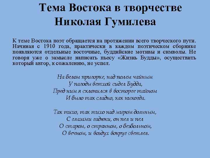 Тема Востока в творчестве Николая Гумилева К теме Востока поэт обращается на протяжении всего