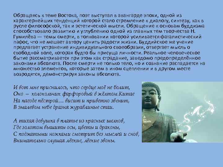 Обращаясь к теме Востока, поэт выступал в авангарде эпохи, одной из характернейших тенденций которой