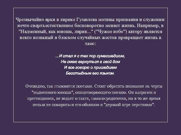 Чрезвычайно ярки в лирике Гумилева мотивы призвания и служения: нечто сверхъестественное бесповоротно меняет жизнь.