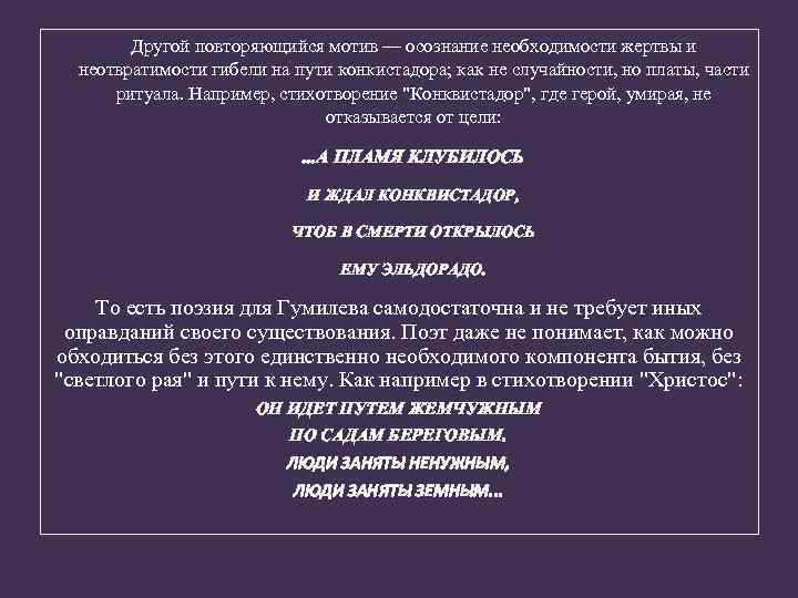 Другой повторяющийся мотив — осознание необходимости жертвы и неотвратимости гибели на пути конкистадора; как