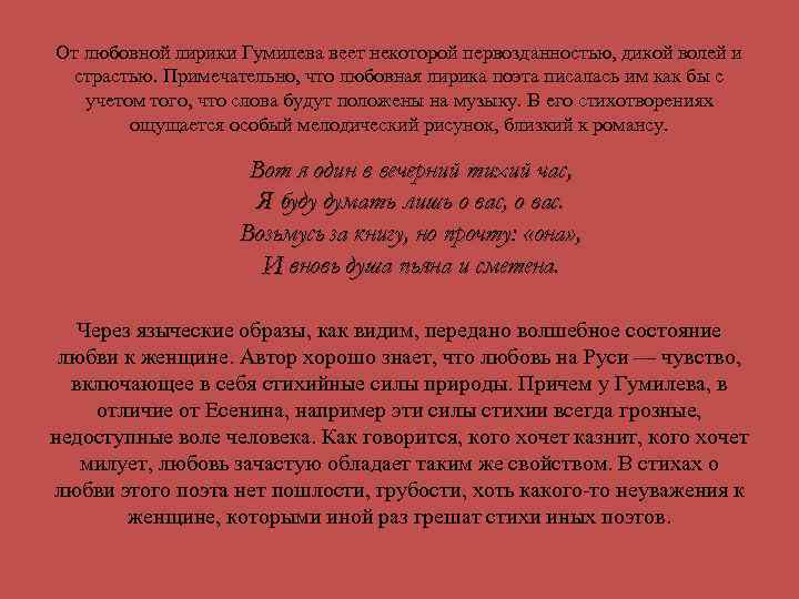 От любовной лирики Гумилева веет некоторой первозданностью, дикой волей и страстью. Примечательно, что любовная