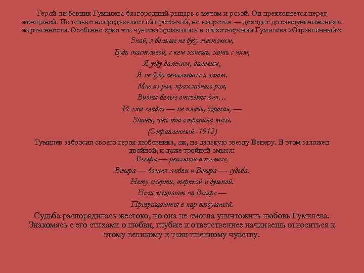 Герой-любовник Гумилева благородный рыцарь с мечом и розой. Он преклоняется перед женщиной. Не только