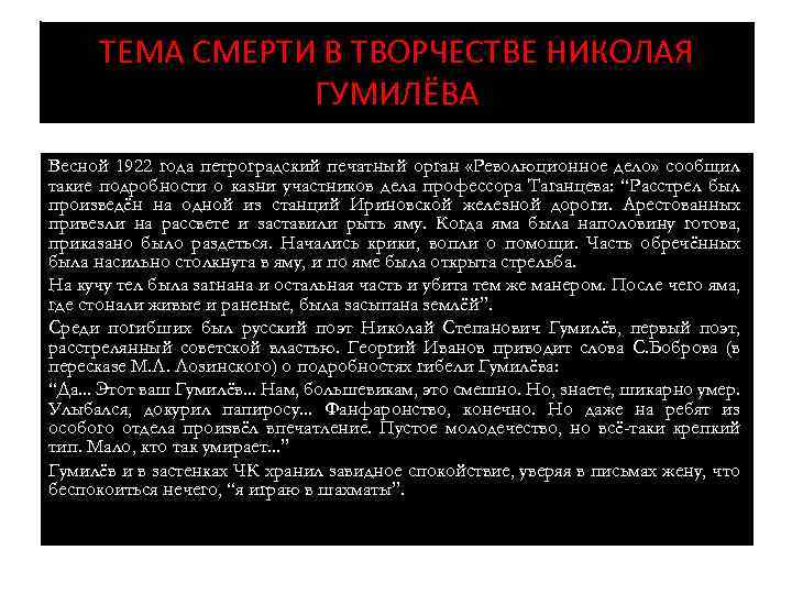 ТЕМА СМЕРТИ В ТВОРЧЕСТВЕ НИКОЛАЯ ГУМИЛЁВА Весной 1922 года петроградский печатный орган «Революционное дело»