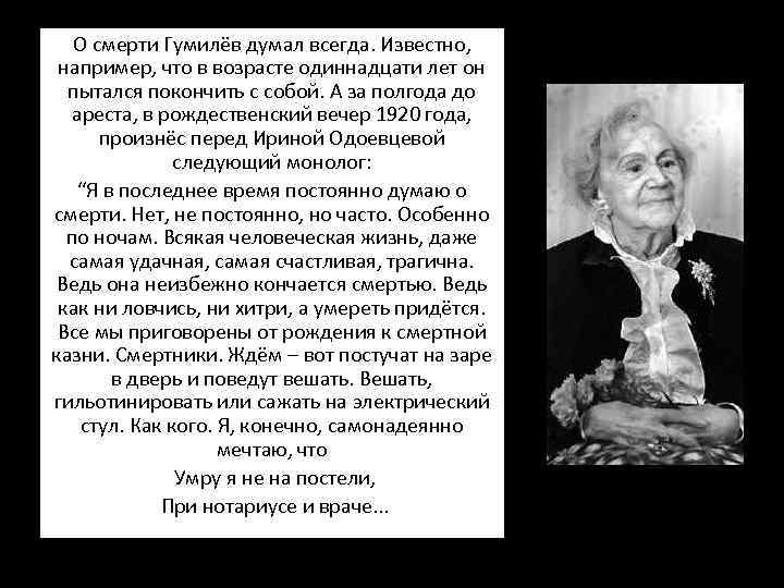 О смерти Гумилёв думал всегда. Известно, например, что в возрасте одиннадцати лет он пытался