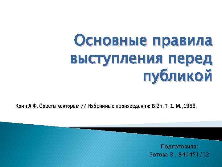 Основные правила выступления перед публикой Кони А. Ф. Советы лекторам // Избранные произведения: В