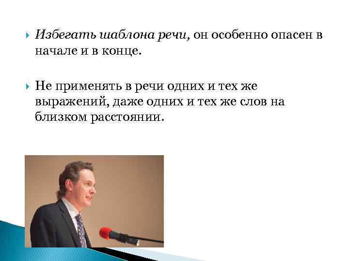  Избегать шаблона речи, он особенно опасен в начале и в конце. Не применять