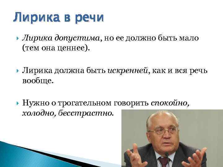 Лирика в речи Лирика допустима, но ее должно быть мало (тем она ценнее). Лирика