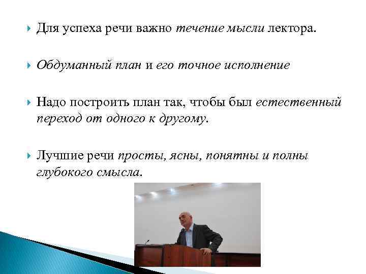  Для успеха речи важно течение мысли лектора. Обдуманный план и его точное исполнение