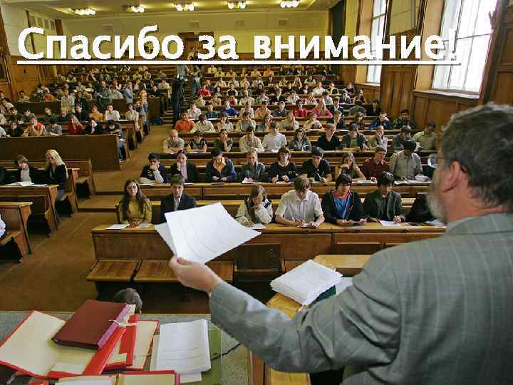 Спасибо за внимание! 