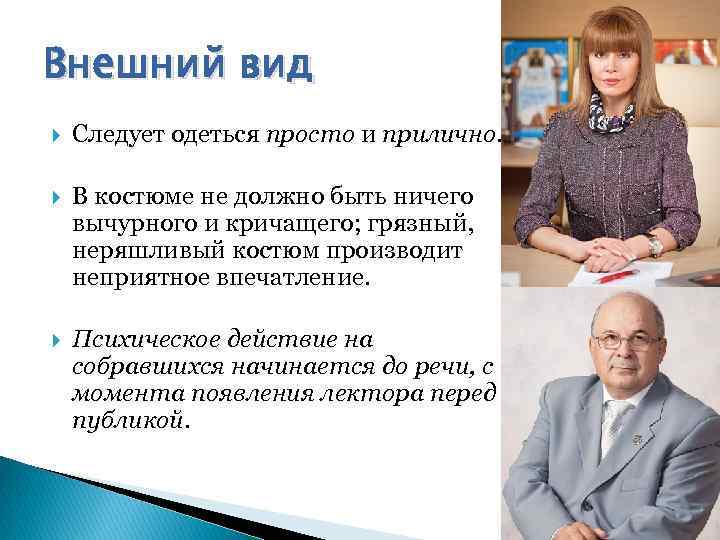 Внешний вид Следует одеться просто и прилично. В костюме не должно быть ничего вычурного