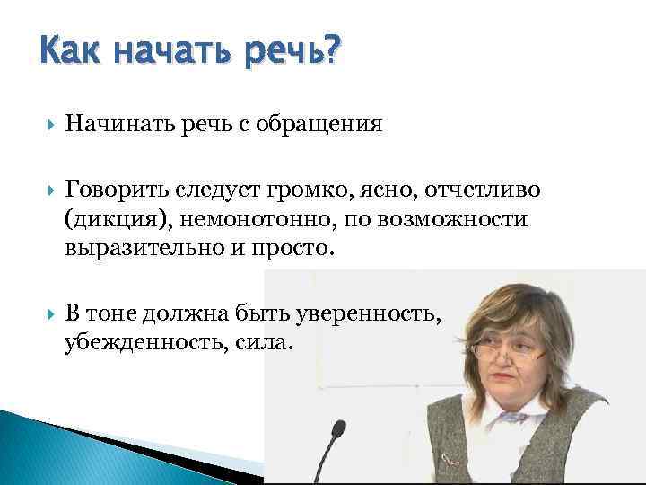 Как начать выступление с презентацией