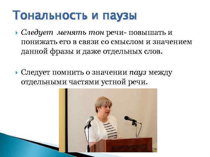 Тональность и паузы Следует менять тон речи- повышать и понижать его в связи со