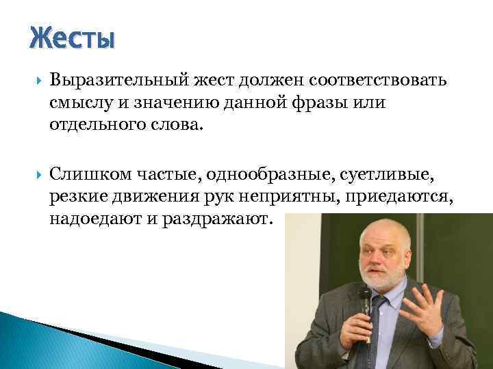 Жесты Выразительный жест должен соответствовать смыслу и значению данной фразы или отдельного слова. Слишком