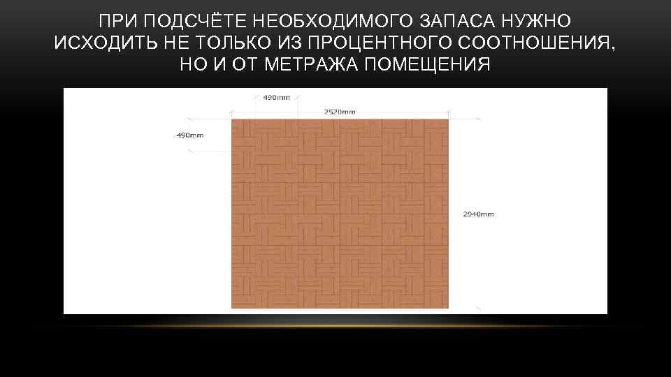ПРИ ПОДСЧЁТЕ НЕОБХОДИМОГО ЗАПАСА НУЖНО ИСХОДИТЬ НЕ ТОЛЬКО ИЗ ПРОЦЕНТНОГО СООТНОШЕНИЯ, НО И ОТ