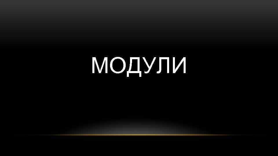 МОДУЛИ 