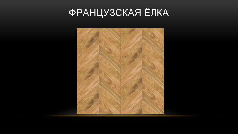 ФРАНЦУЗСКАЯ ЁЛКА 