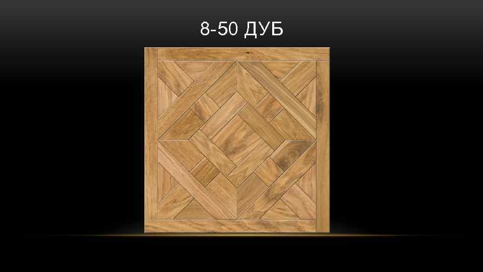 8 -50 ДУБ 