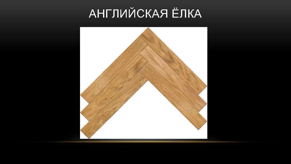 АНГЛИЙСКАЯ ЁЛКА 