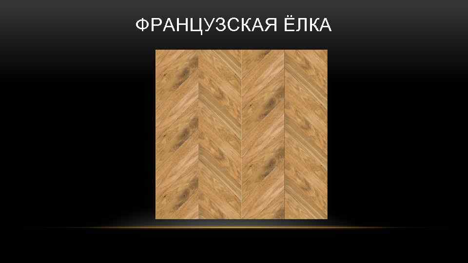 ФРАНЦУЗСКАЯ ЁЛКА 