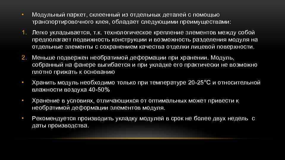  • Модульный паркет, склеенный из отдельных деталей с помощью транспортировочного клея, обладает следующими
