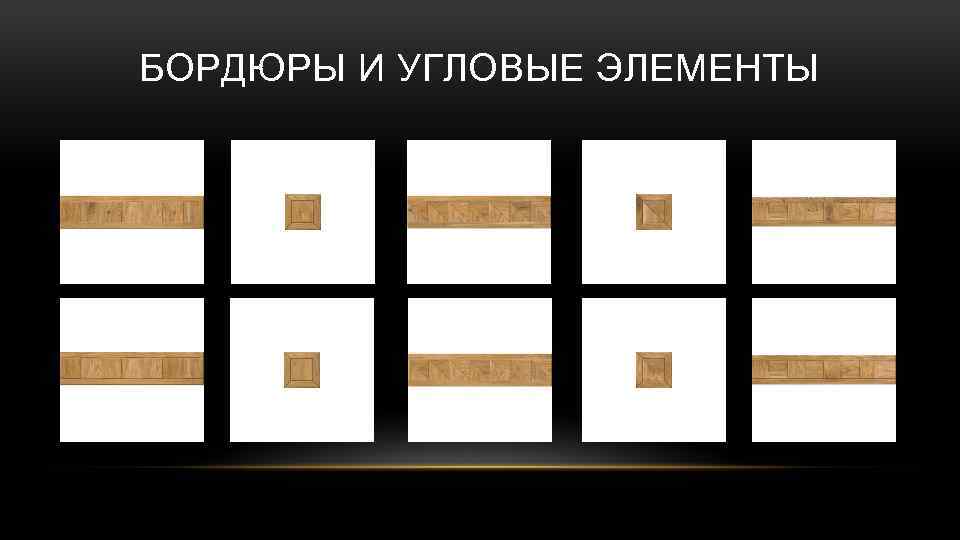 БОРДЮРЫ И УГЛОВЫЕ ЭЛЕМЕНТЫ 