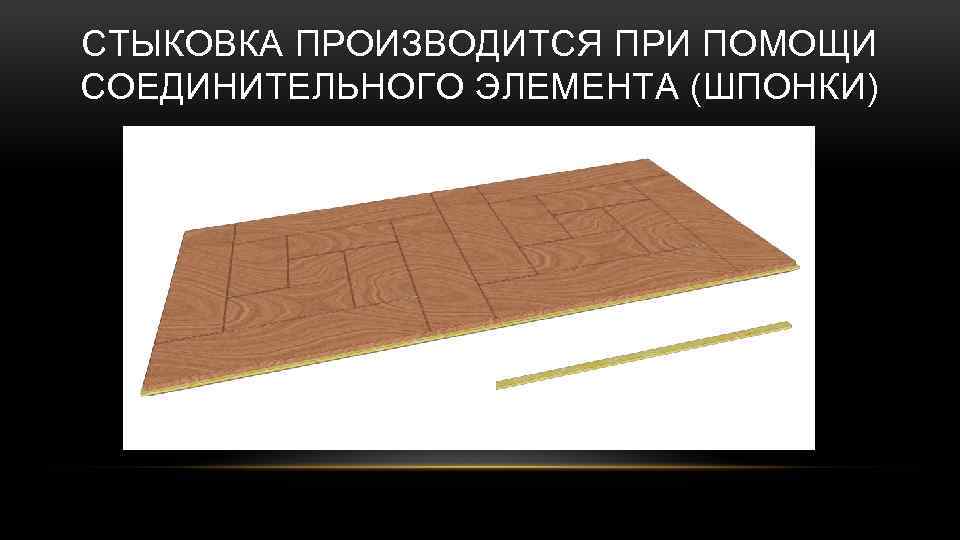 СТЫКОВКА ПРОИЗВОДИТСЯ ПРИ ПОМОЩИ СОЕДИНИТЕЛЬНОГО ЭЛЕМЕНТА (ШПОНКИ) 