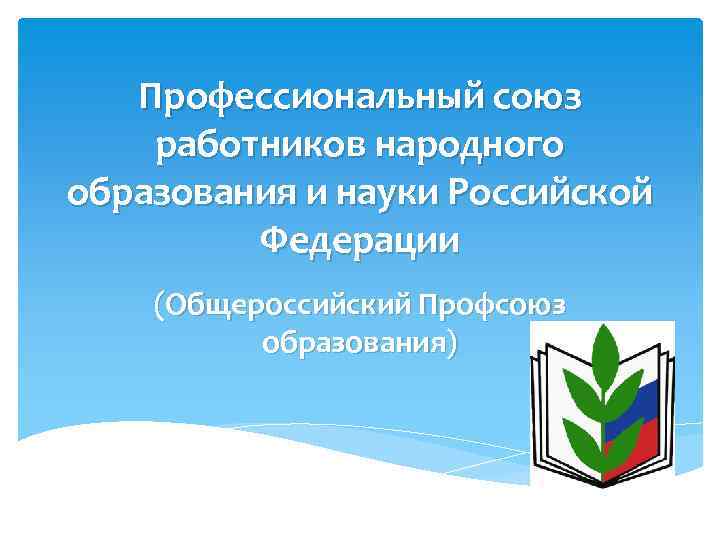 Презентация профсоюза работников образования