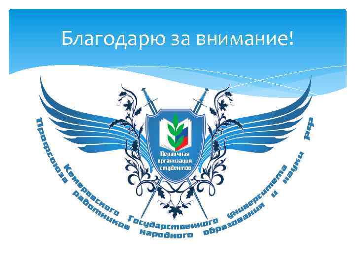 Благодарю за внимание! 