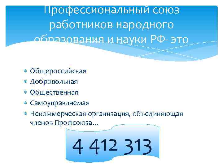 Профессиональный союз работников народного образования и науки РФ- это Общероссийская Добровольная Общественная Самоуправляемая Некоммерческая