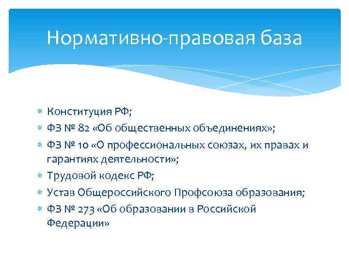 Нормативно-правовая база Конституция РФ; ФЗ № 82 «Об общественных объединениях» ; ФЗ № 10