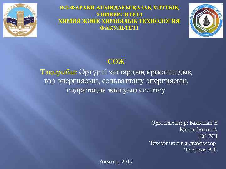 ӘЛ-ФАРАБИ АТЫНДАҒЫ ҚАЗАҚ ҰЛТТЫҚ УНИВЕРСИТЕТІ ХИМИЯ ЖӘНЕ ХИМИЯЛЫҚ ТЕХНОЛОГИЯ ФАКУЛЬТЕТІ СӨЖ Тақырыбы: Әртүрлі заттардың