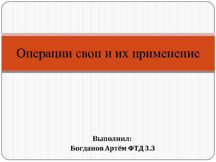 Операции своп и их применение Выполнил: Богданов Артём ФТД 3. 3 