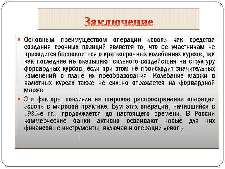  Основным преимуществом операции «своп» как средства создания срочных позиций является то, что ее