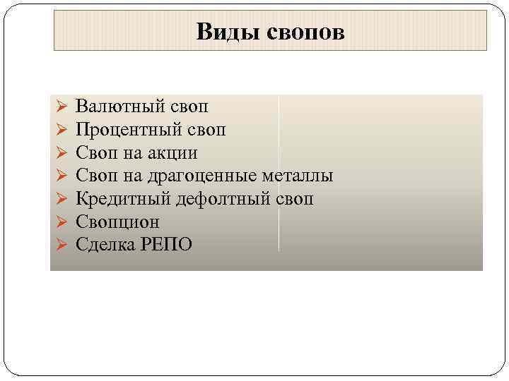 Виды свопов Ø Валютный своп Ø Процентный своп Ø Своп на акции Ø Своп