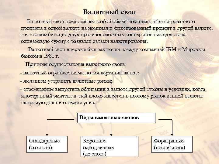 Валютный своп представляет собой обмен номинала и фиксированного процента в одной валюте на номинал