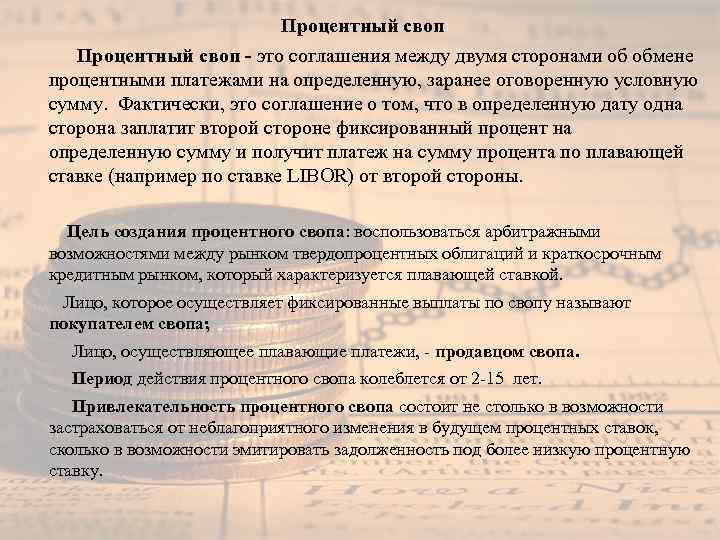 Процентный своп - это соглашения между двумя сторонами об обмене процентными платежами на определенную,