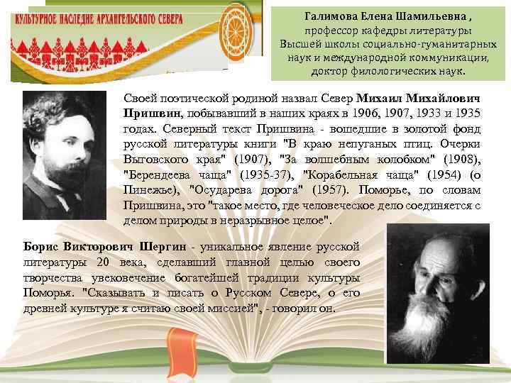 Галимова Елена Шамильевна , профессор кафедры литературы Высшей школы социально-гуманитарных наук и международной коммуникации,