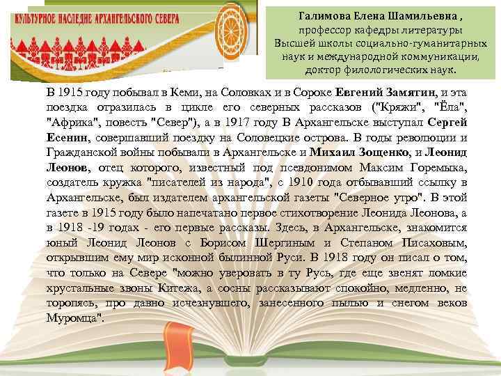 Галимова Елена Шамильевна , профессор кафедры литературы Высшей школы социально-гуманитарных наук и международной коммуникации,