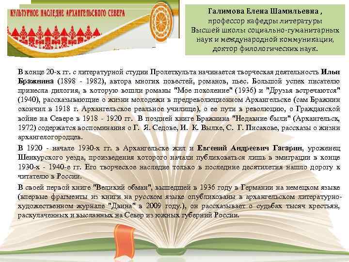 Галимова Елена Шамильевна , профессор кафедры литературы Высшей школы социально-гуманитарных наук и международной коммуникации,