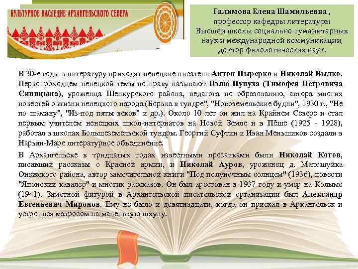 Галимова Елена Шамильевна , профессор кафедры литературы Высшей школы социально-гуманитарных наук и международной коммуникации,