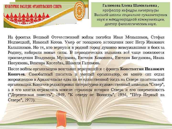 Галимова Елена Шамильевна , профессор кафедры литературы Высшей школы социально-гуманитарных наук и международной коммуникации,