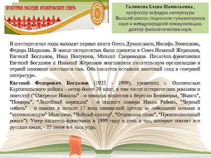 Галимова Елена Шамильевна , профессор кафедры литературы Высшей школы социально-гуманитарных наук и международной коммуникации,