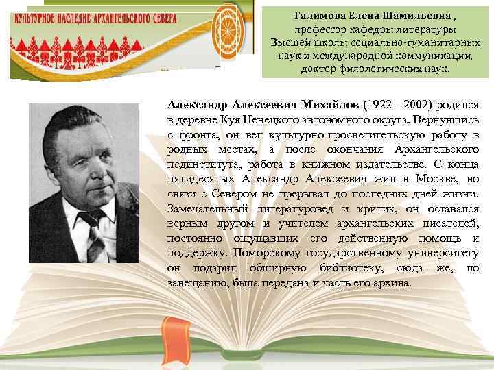 Галимова Елена Шамильевна , профессор кафедры литературы Высшей школы социально-гуманитарных наук и международной коммуникации,