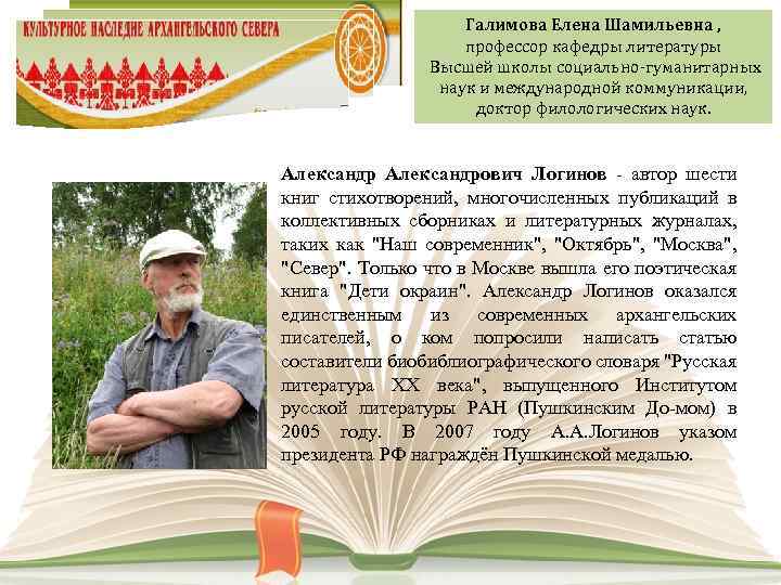 Галимова Елена Шамильевна , профессор кафедры литературы Высшей школы социально-гуманитарных наук и международной коммуникации,