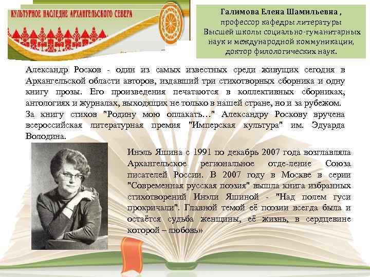 Галимова Елена Шамильевна , профессор кафедры литературы Высшей школы социально-гуманитарных наук и международной коммуникации,