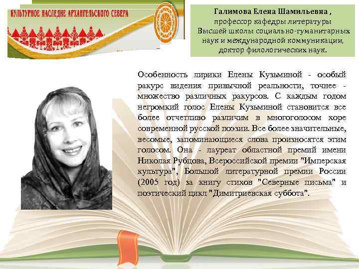 Галимова Елена Шамильевна , профессор кафедры литературы Высшей школы социально-гуманитарных наук и международной коммуникации,