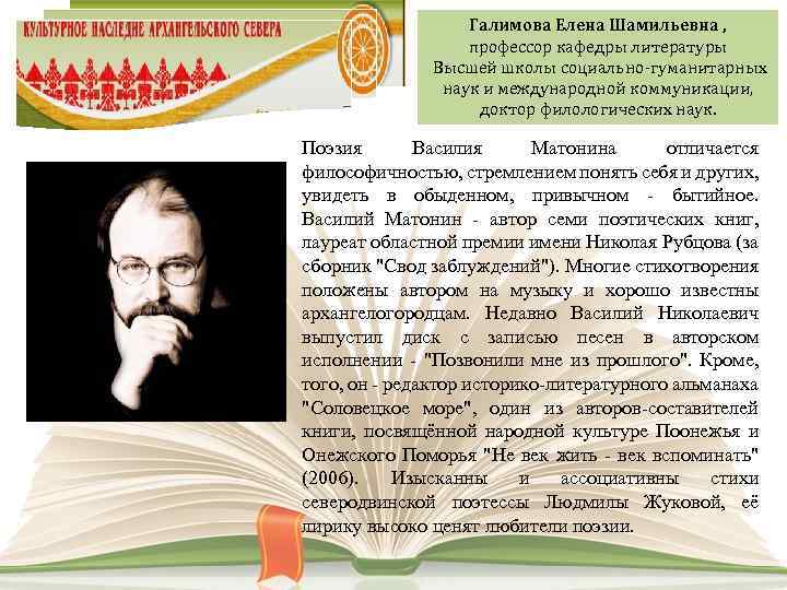 Галимова Елена Шамильевна , профессор кафедры литературы Высшей школы социально-гуманитарных наук и международной коммуникации,