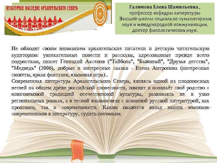 Галимова Елена Шамильевна , профессор кафедры литературы Высшей школы социально-гуманитарных наук и международной коммуникации,